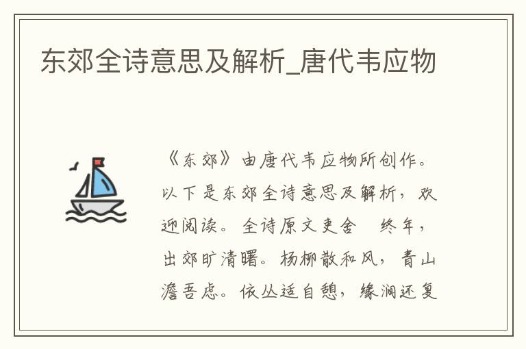 東郊全詩意思及解析_唐代韋應物