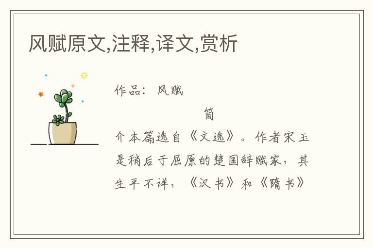 風賦原文,注釋,譯文,賞析
