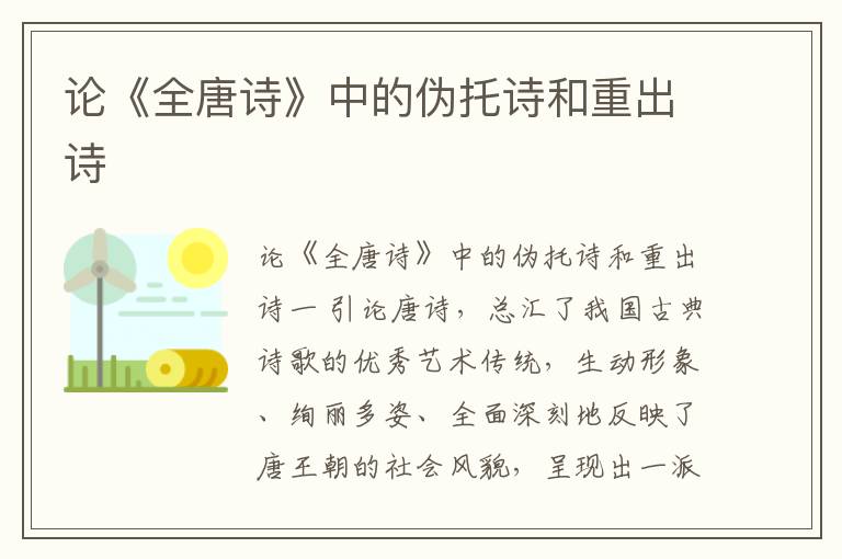 論《全唐詩》中的偽托詩和重出詩