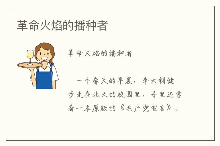革命火焰的播種者