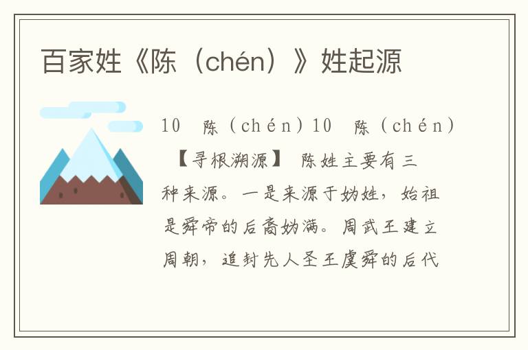 百家姓《陳（chén）》姓起源