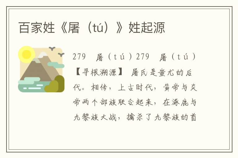 百家姓《屠（tú）》姓起源