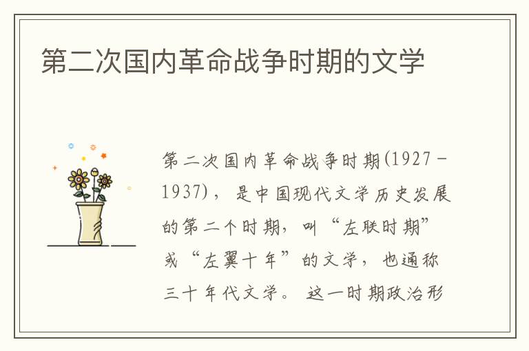 第二次國內革命戰爭時期的文學