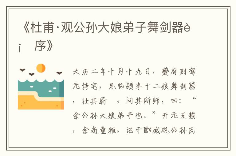 《杜甫·觀公孫大娘弟子舞劍器行序》