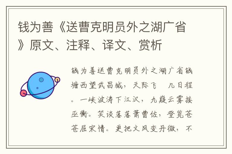 錢為善《送曹克明員外之湖廣省》原文、注釋、譯文、賞析