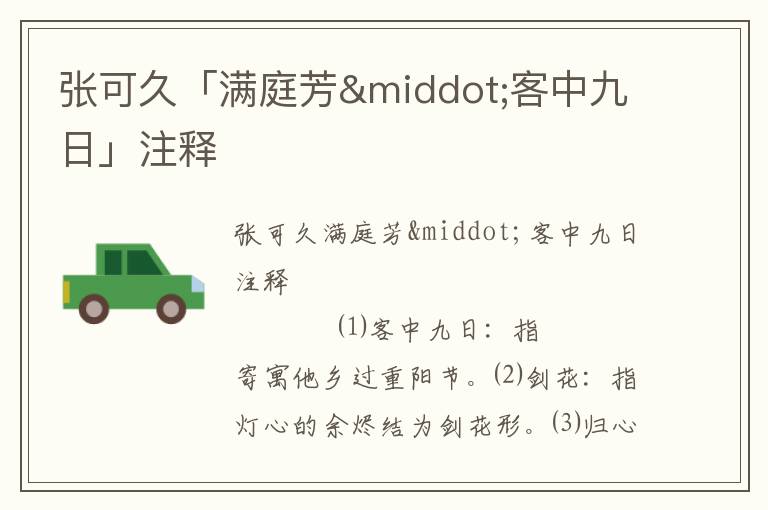 張可久「滿庭芳·客中九日」注釋