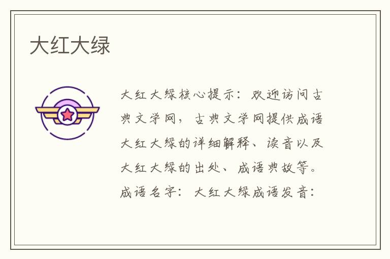 大紅大綠