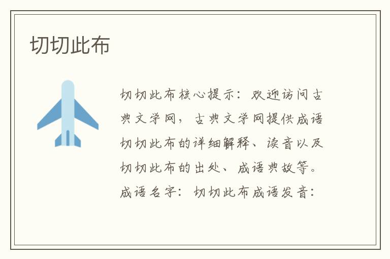 切切此布