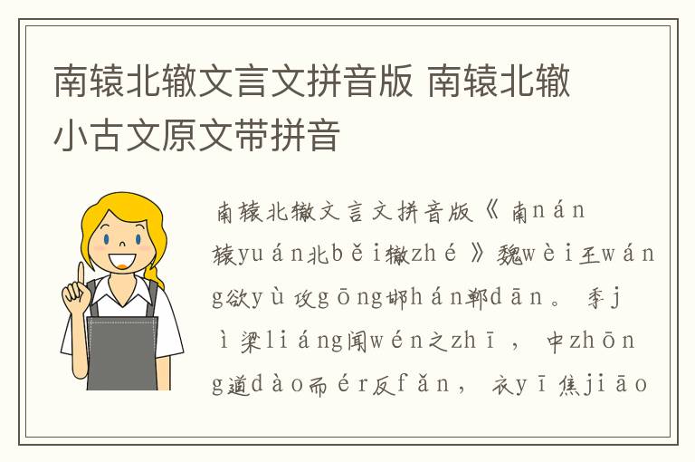 南轅北轍文言文拼音版 南轅北轍小古文原文帶拼音