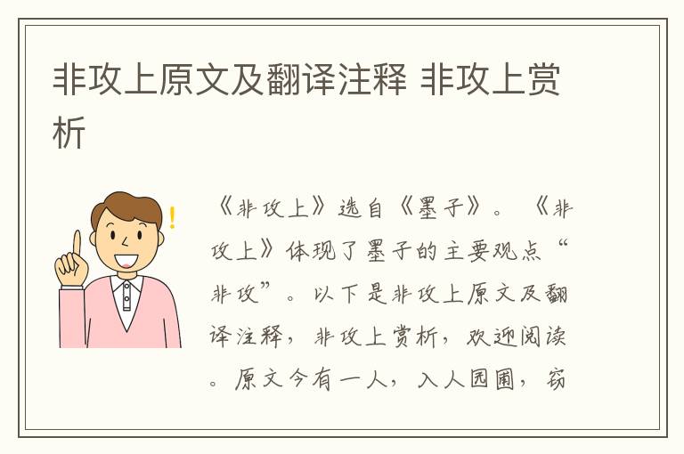 非攻上原文及翻譯注釋 非攻上賞析