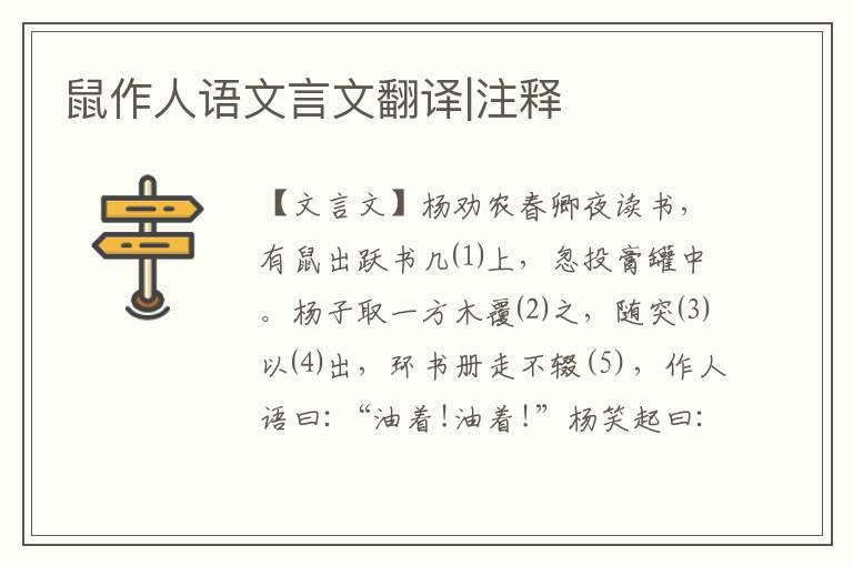 鼠作人語文言文翻譯|注釋