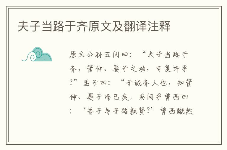夫子當(dāng)路于齊原文及翻譯注釋