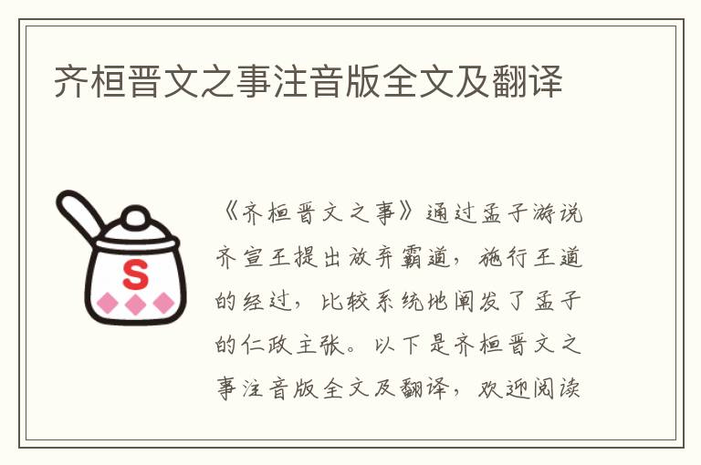 齊桓晉文之事注音版全文及翻譯