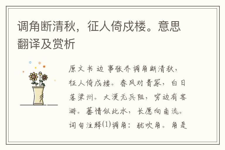 調角斷清秋，征人倚戍樓。意思翻譯及賞析