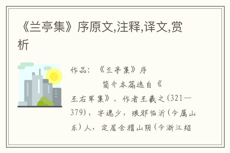 《蘭亭集》序原文,注釋,譯文,賞析