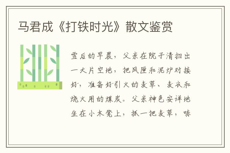 馬君成《打鐵時光》散文鑒賞
