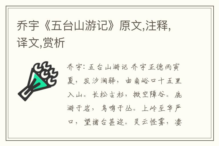 喬宇《五臺山游記》原文,注釋,譯文,賞析