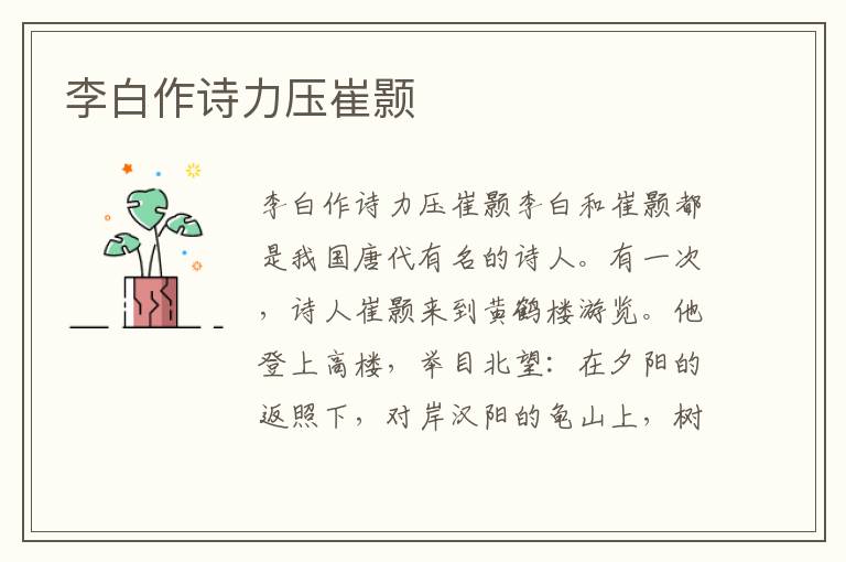 李白作詩力壓崔顥