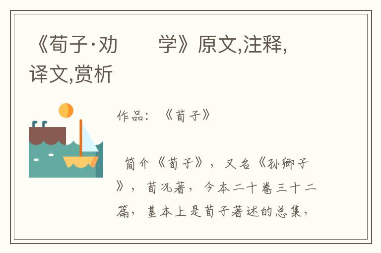 《荀子·勸　　學》原文,注釋,譯文,賞析