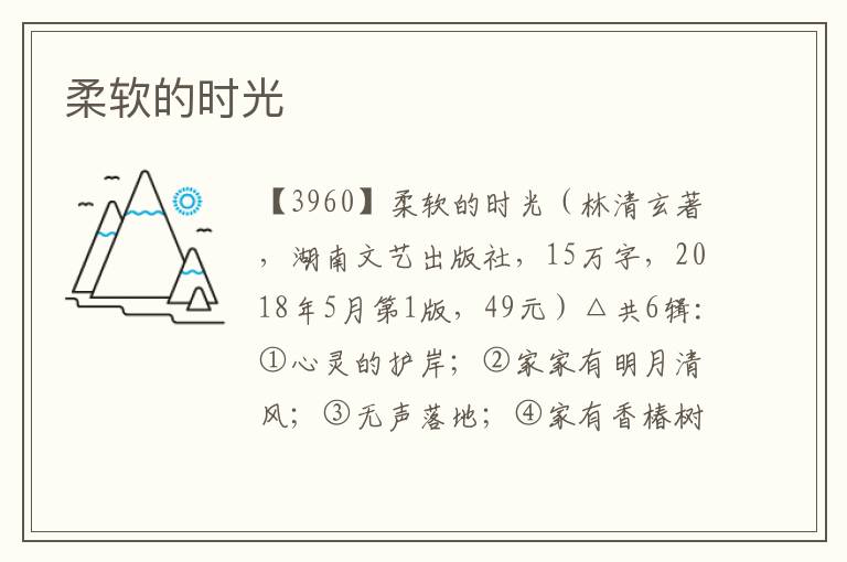 柔軟的時(shí)光