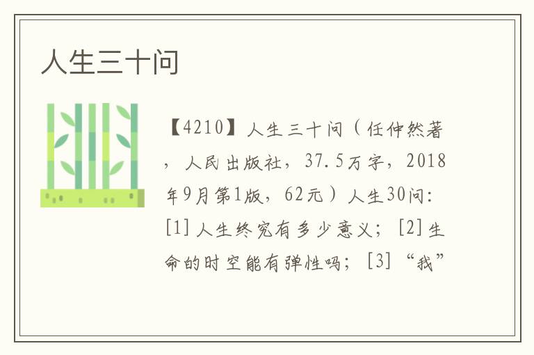 人生三十問