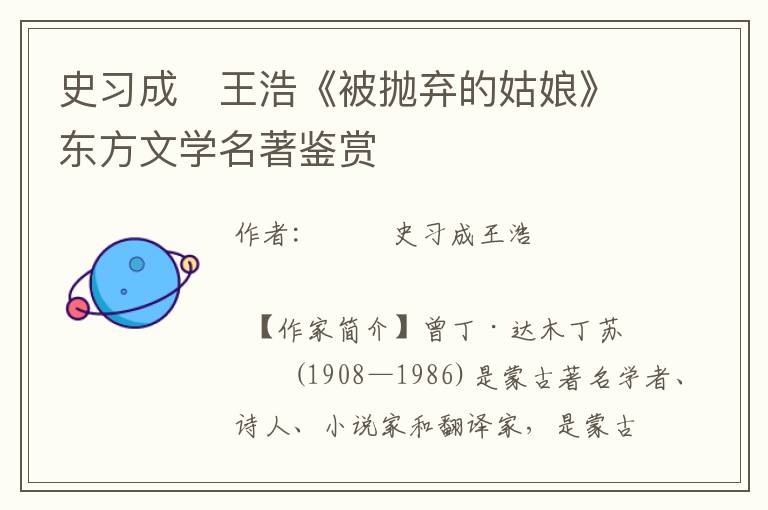 史習(xí)成　王浩《被拋棄的姑娘》東方文學(xué)名著鑒賞