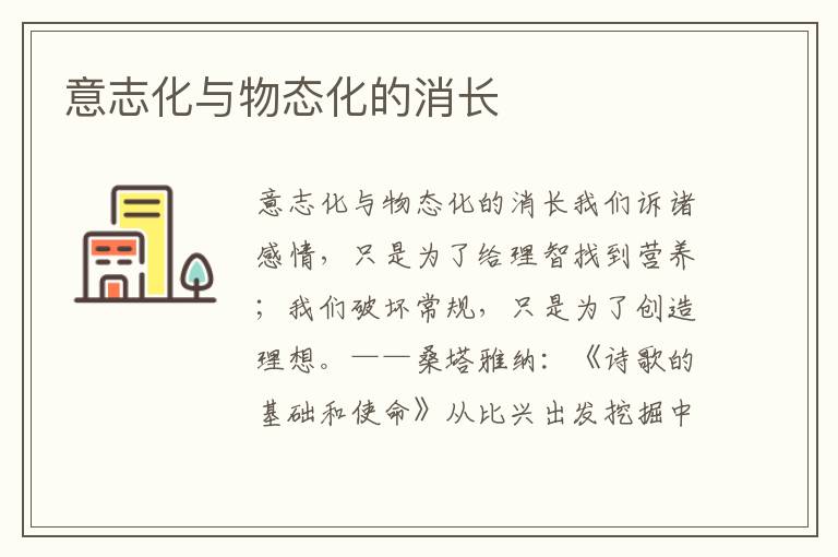 意志化與物態(tài)化的消長