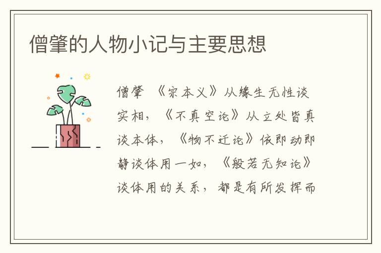 僧肇的人物小記與主要思想