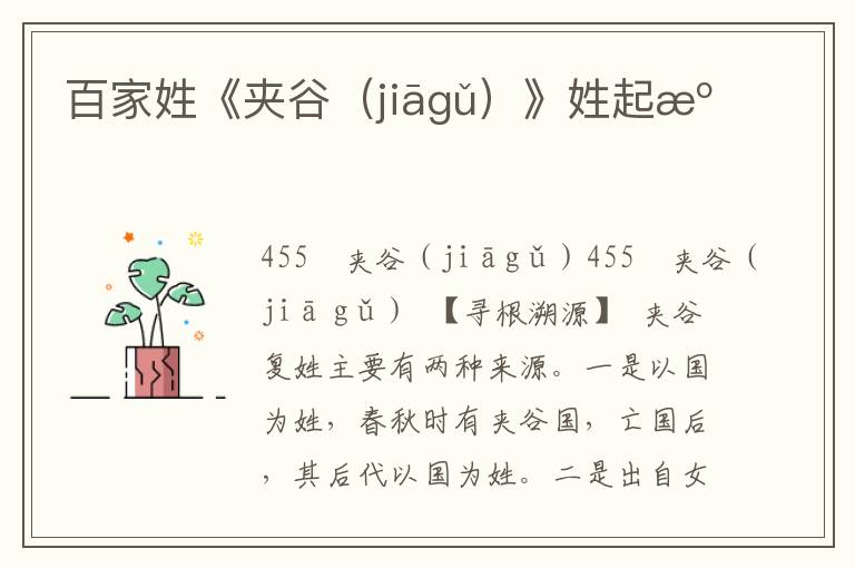 百家姓《夾谷（jiāgǔ）》姓起源