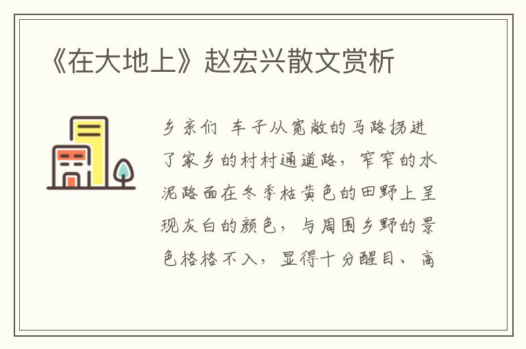 《在大地上》趙宏興散文賞析