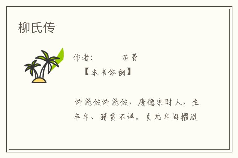 柳氏傳