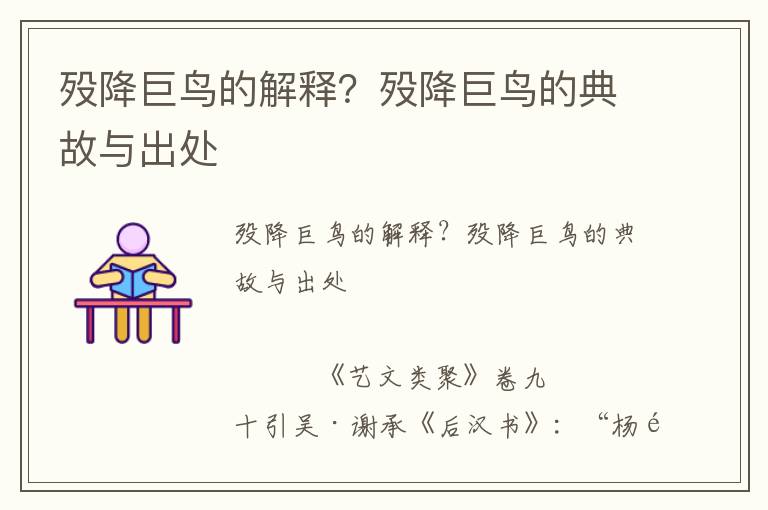歿降巨鳥(niǎo)的解釋？歿降巨鳥(niǎo)的典故與出處