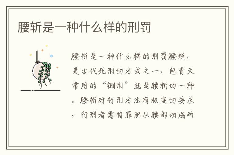 腰斬是一種什么樣的刑罰