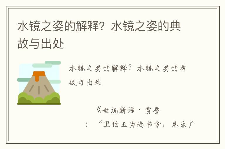 水鏡之姿的解釋？水鏡之姿的典故與出處