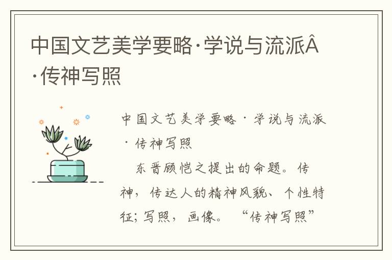 中國文藝美學(xué)要略·學(xué)說與流派·傳神寫照