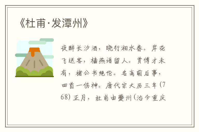 《杜甫·發(fā)潭州》