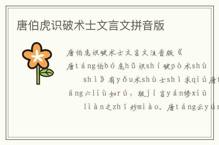 唐伯虎識破術士文言文拼音版