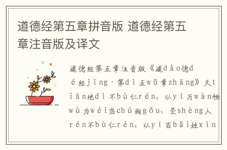 道德經(jīng)第五章拼音版 道德經(jīng)第五章注音版及譯文