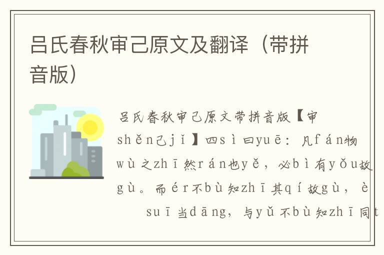 呂氏春秋審己原文及翻譯（帶拼音版）