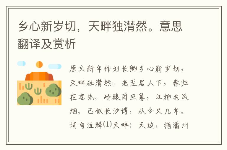 鄉心新歲切，天畔獨潸然。意思翻譯及賞析