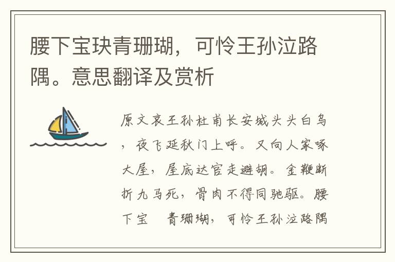 腰下寶玦青珊瑚，可憐王孫泣路隅。意思翻譯及賞析