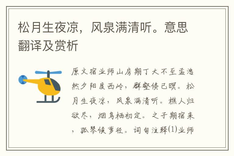松月生夜涼，風泉滿清聽。意思翻譯及賞析