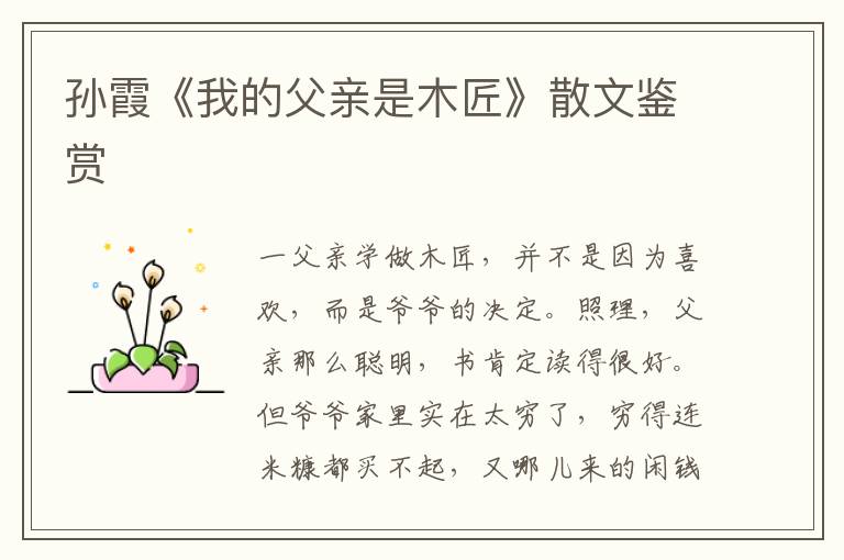 孫霞《我的父親是木匠》散文鑒賞