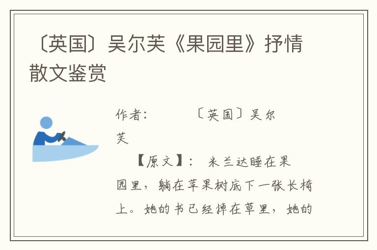 〔英國〕吳爾芙《果園里》抒情散文鑒賞