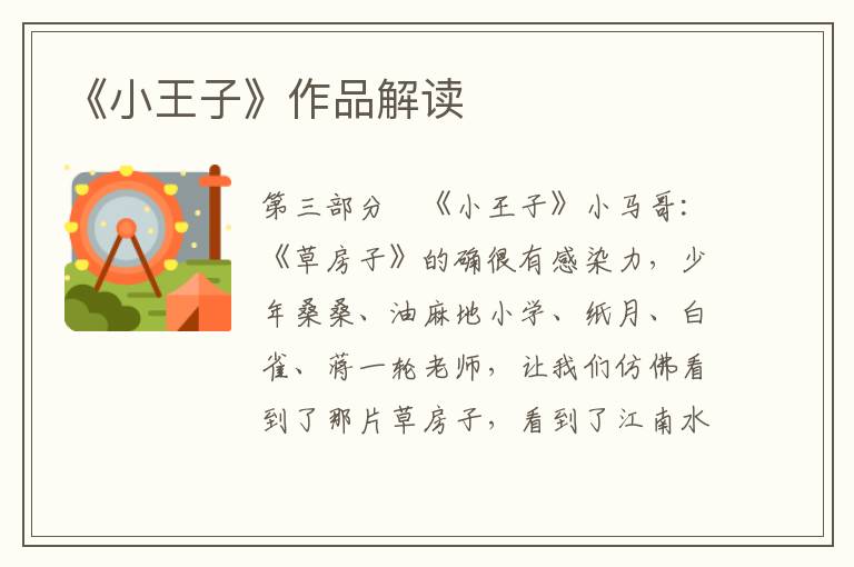《小王子》作品解讀