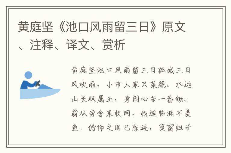 黃庭堅《池口風雨留三日》原文、注釋、譯文、賞析