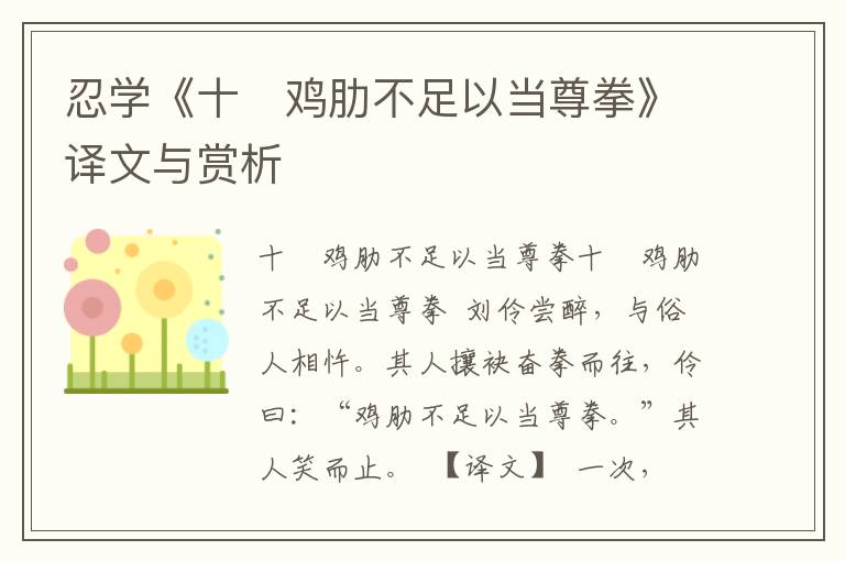 忍學(xué)《十　雞肋不足以當(dāng)尊拳》譯文與賞析