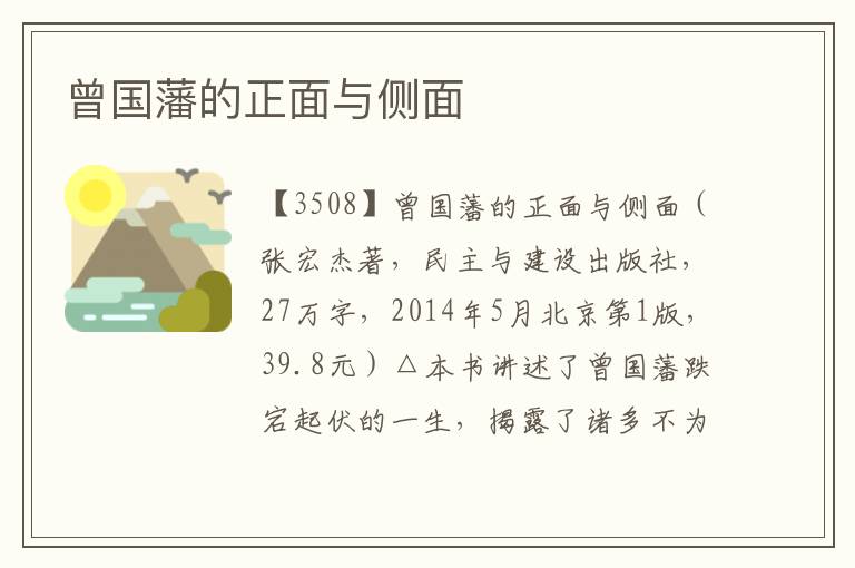 曾國藩的正面與側(cè)面