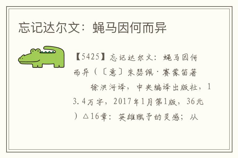忘記達爾文：蠅馬因何而異
