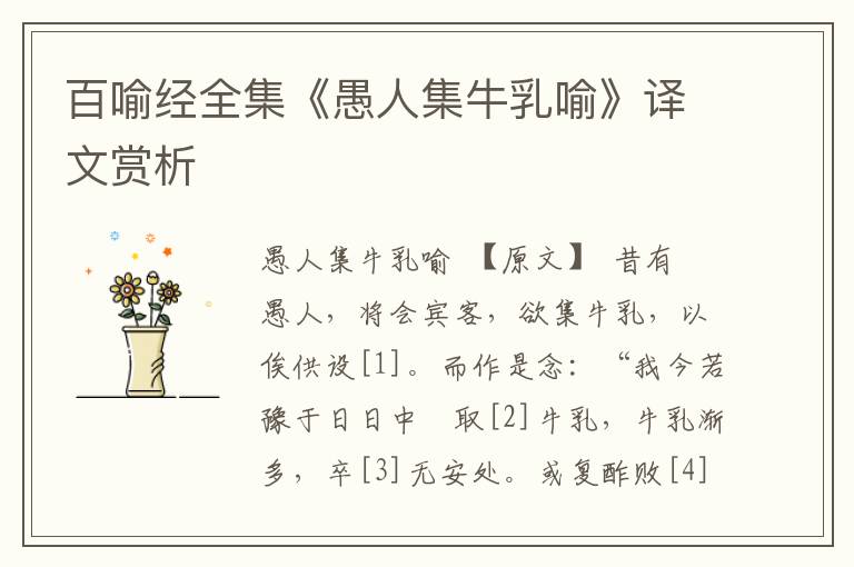 百喻經全集《愚人集牛乳喻》譯文賞析
